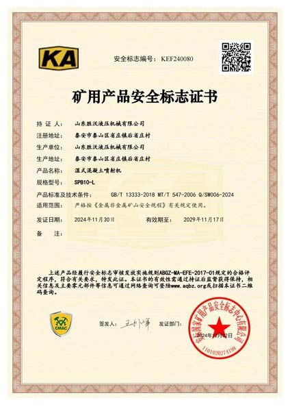 SPB10-L濕式混凝土噴射機(jī)安標(biāo)證書(shū)