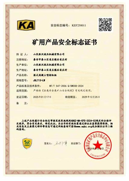 JSLT13-LW濕式混凝土噴射機(jī)組礦安證書(shū)